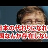 ビル・ゲイツ「日本の代わりになれる国なんか存在しない」。