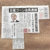 「ゴーン・ガール」ならぬ「ゴーン・ゴーン」（笑）　あまりにあまりに、長期政権が陥りがちな典型例、に驚く...