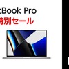 【6/18まで】ヤマダウェブコムにて台数限定、M1搭載MacBook Pro 最終在庫特別セール実施中！最大205,000円値引き！