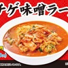 日高屋から「チゲ味噌ラーメン」が新登場！旨辛スープの季節限定メニューが2023年も食べられます