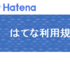 はてなブログのコメント欄に，規約に違反する内容が書かれた場合【はてなからの回答】