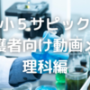 【サピックス】小4から小5の「理科」授業の変更点