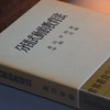 2144　及川平治『分団式動的教育法』