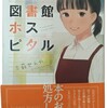 【図書館ホスピタル】三萩せんや