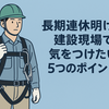 長期連休明けの建設現場で気をつけたい５つのポイント Diary680