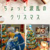 ちょっと波乱のクリスマス