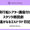 【飛行船シアター講座付き】スタリラ朗読劇　遙かなるエルドラド日記