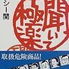 聞いて極楽　ナンシー関