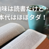趣味は読書だけど…本代はほぼタダ！