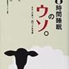 8時間睡眠のウソ。　川端裕人・三島和夫