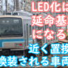 JR東日本において前照灯LED化は延命基準になるのか？置換近い路線の換装は他にも