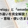 「envelop」と「envelope」の違いを完全解説！発音・意味・使い方まとめ