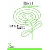 菊と刀　ベネディクト　角田安正訳　を読んで。