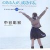 「17歳力」のある人が、成功する。夢が動き始める54の法則/中谷彰宏～大人は10代を繰り返す～