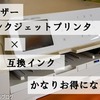 【お得】ブラザーのインクジェットと互換インクの組み合わせで印刷代を格安にできます。