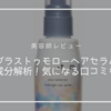 【美容師レビュー】プラストゥモローヘアセラムの成分解析！気になる口コミも