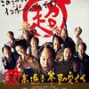 【映画感想】『超高速!参勤交代』(2014) / アイディア勝負の新機軸の時代劇