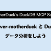 mcp-server-motherduck と DuckDB でデータ分析をしよう