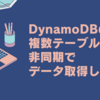 pythonを使ってDynamoDBの複数テーブルから非同期でデータ取得してみる