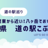 【関東:道の駅巡り】リゾナーレ八ヶ岳から車で5分「道の駅こぶちざわ」徹底解説と口コミ