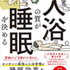 『入浴の質が睡眠を決める』　寝たいのに眠れない！？　眠気を作るには？