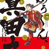 最終回　どうする家康　　12月17日　　2023年(令和5年)