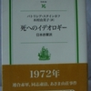 パトリシア・スタインホフ「死へのイデオロギー」（岩波現代文庫）-1