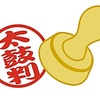 時事川柳 ⑧（読売新聞　青森版）です！