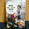 『珈琲店タレーランの事件簿 また会えたなら、あなたの淹れた珈琲を』のあらすじ・紹介【岡崎 琢磨】