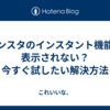 インスタのインスタント機能が表示されない？今すぐ試したい解決方法