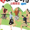 『幕末まらそん侍』（土橋章宏・著／角川時代小説文庫）