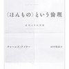 チャールズ ・テイラー 　『ほんもの」という倫理』の感想