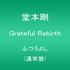 堂本剛『Grateful Rebirth ふつうよし(通常盤)』 7.3