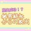 【脱出成功！？】秘密結社からの脱出