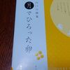 山口銘菓「月でひろった卵」食べての感想。似ている「萩の月」との比較