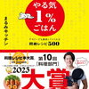 【賞いろいろ】第10回料理レシピ本大賞、料理部門大賞は「やる気１％ごはん」、お菓子部門は「とんでもないお菓子作り」に決定！！