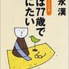 私は７７歳で死にたい