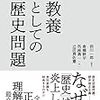 教養としての歴史問題