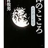 竹村牧男『禅のこころ』/上村忠男『ヴィーコ』