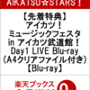 【先着特典】アイカツ！ミュージックフェスタ in アイカツ武道館！ Day1 LIVE Blu-ray(A4クリアファイル付き)【Blu-ray】の予約できるお店はこちら