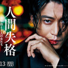【日本映画】「人間失格　太宰治と3人の女たち〔2019〕」ってなんだ？