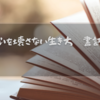 心を壊さない生き方　書評[vol.2]