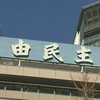 自民執行部 派閥資金問題 4月第1週に処分決定の方向で調整加速（２０２４年３月２３日『NHKニュース』）