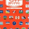 ＪＲ東日本大宮支社「鉄分補給！ヘッドマークスタンプラリー」開催！！