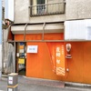 【神保町】覆麺智の鮟鱇出汁ラーメンでしょう