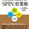 【書評】SPIN営業術