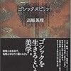 高原英理「ゴシックスピリット」