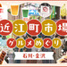 【石川・金沢】近江町市場で食べ歩き！串グルメから海鮮、スイーツまで。金沢旅行で味わうべき絶品グルメ