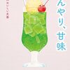 ひんやり、甘味