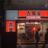 ナチュラルギフト店長の徒然（つれづれ）日記2～吉 or 𠮷編～	 